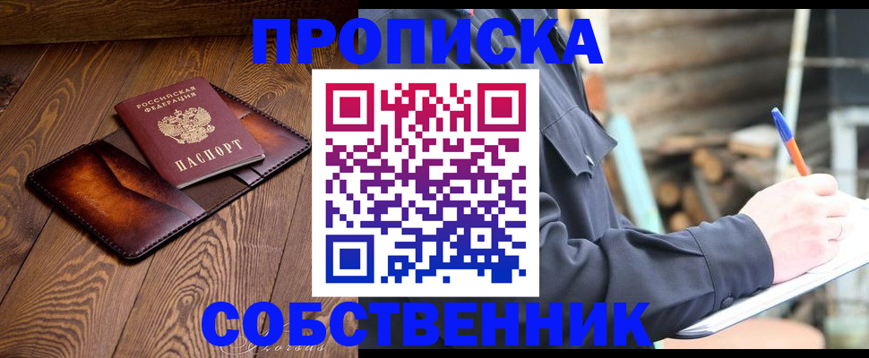 прописка от собственника в Домодедово